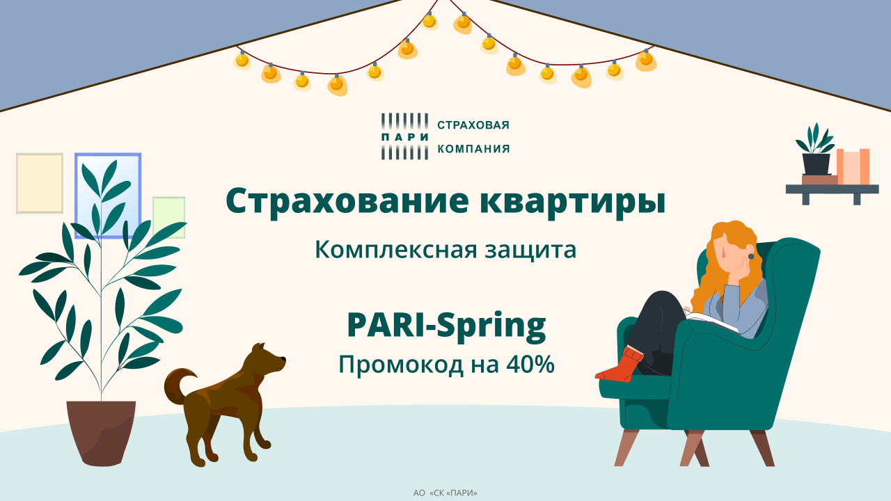 Страхование квартиры Комфорт 360° от СК «Пари»: застрахуйте ремонт, имущество и ответственность от 1519 ₽